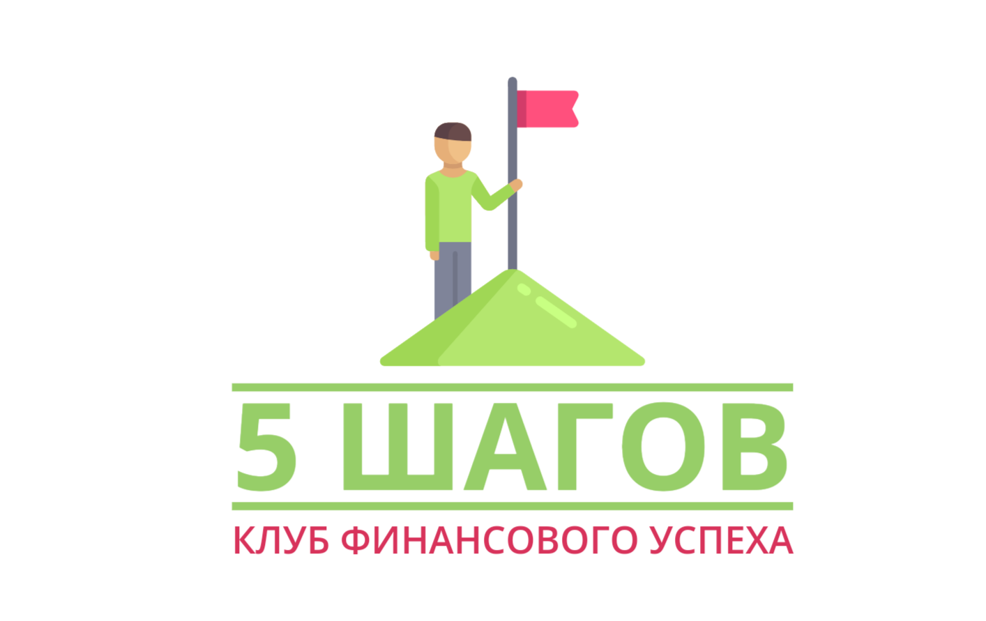 Финансовый клуб. Пять шагов