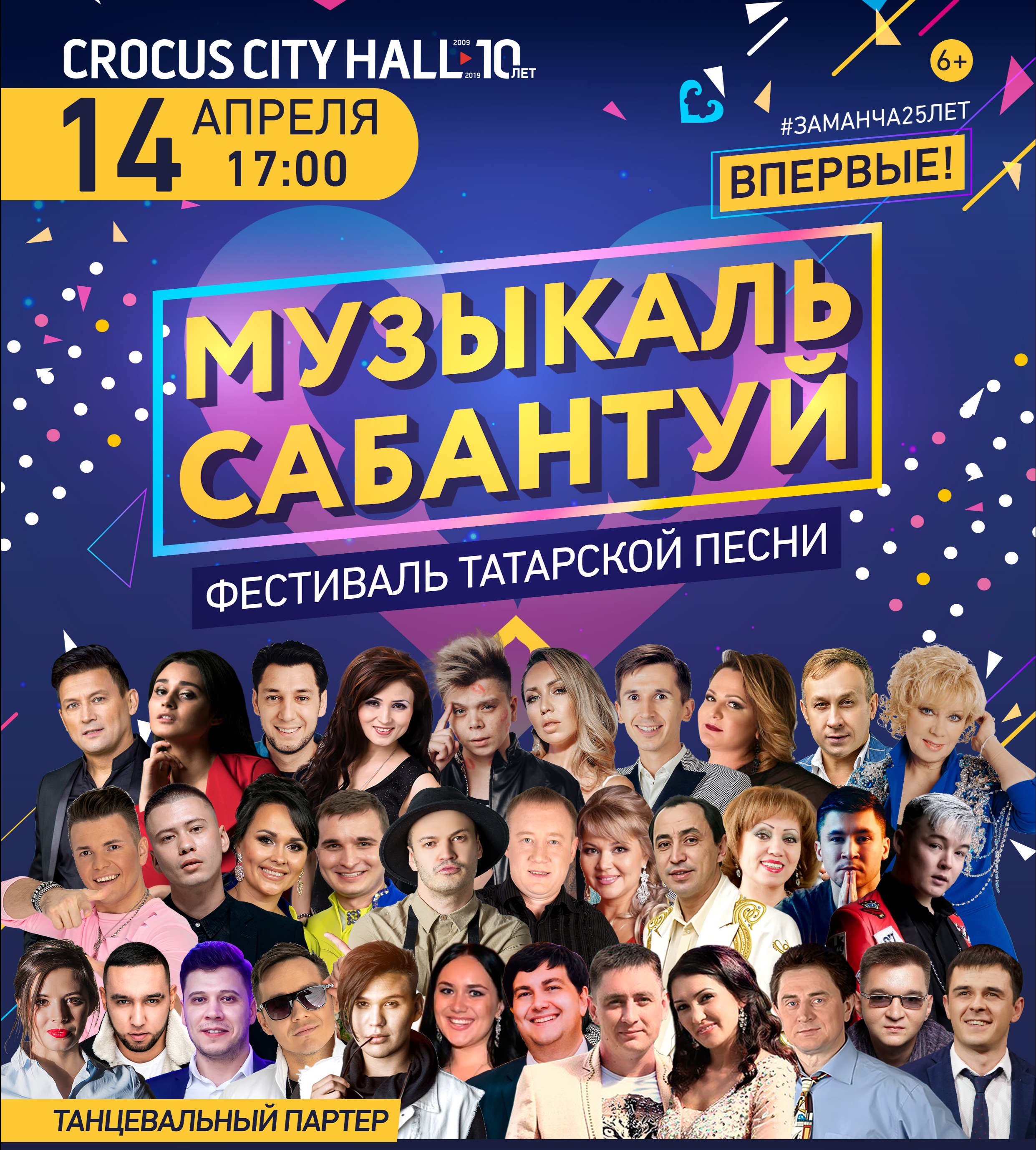 Заманча «МУЗЫКАЛЬ САБАНТУЙ» Фестиваль татарской песни