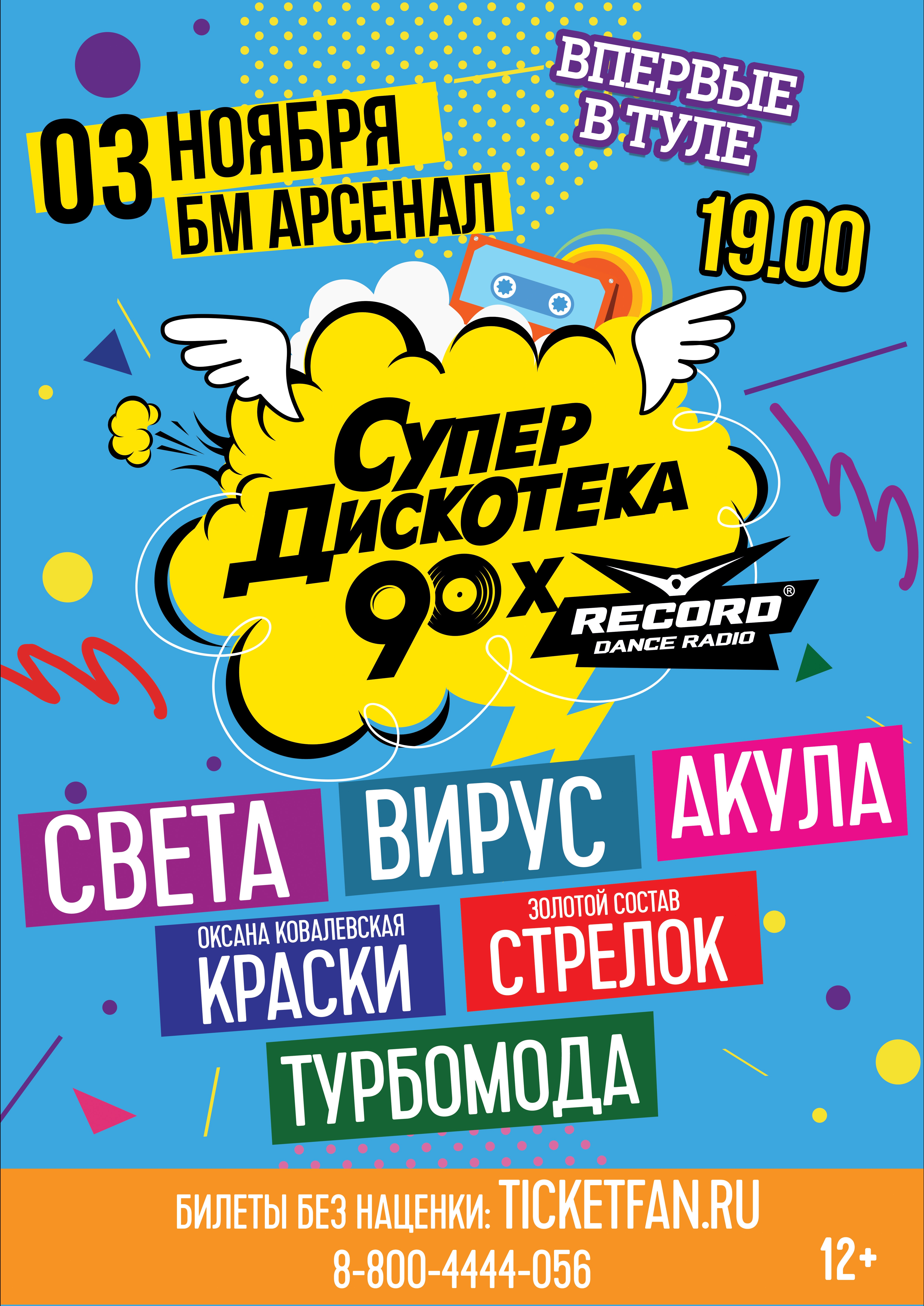 Супердискотека. Дискотека 90-х. Супердискотека 90-х. Супердискотека 90-х радио рекорд. Дискотека 90-х концерт.