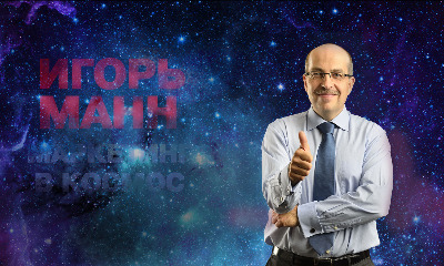 Игорь Манн "Маркетинг в космос", фото