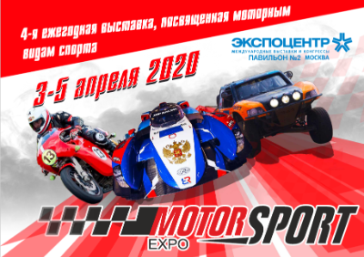 MotorsportExpo 2020 -выставка гоночной индустрии, фото