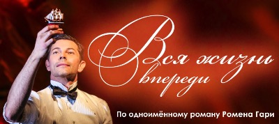 Спектакль "Вся жизнь впереди", фото
