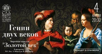 Гении двух веков. Барочная капелла Золотой век. Концерт в оранжерее, фото