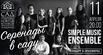 Серенады в саду. Simple Music Ensemble. Концерт в оранжерее, фото