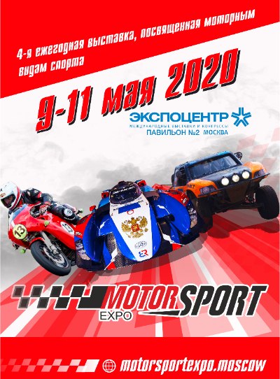 MotorsportExpo 2020 -выставка гоночной индустрии, фото