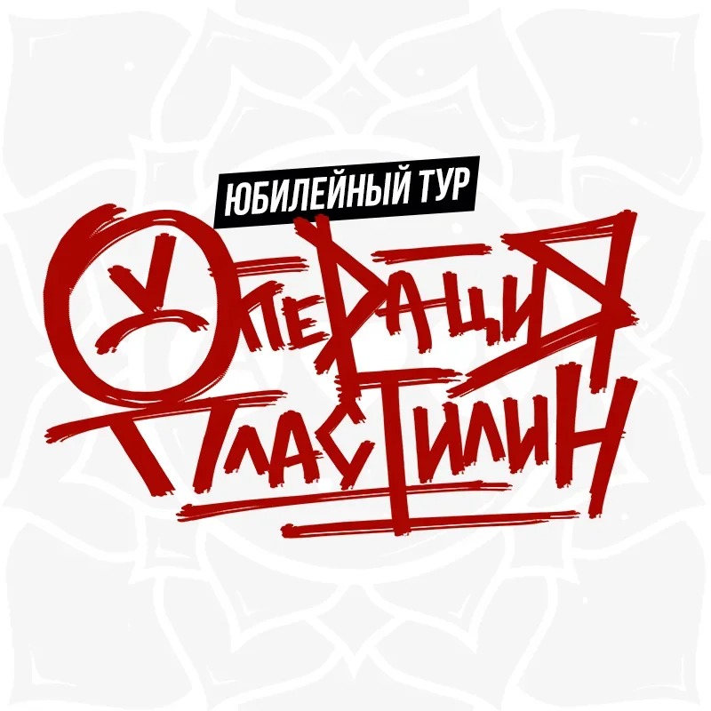 ОПЕРАЦИЯ ПЛАСТИЛИН