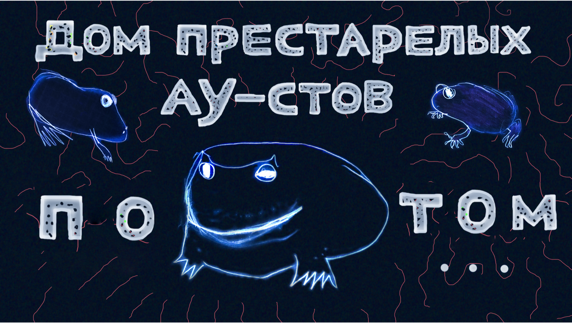 Престарелые аутисты. Дом престарелых аутистов. Дом престарелых аутистов группа. Дом престарелых аутистов альбомы. Плохой злой дом престарелых аутистов.