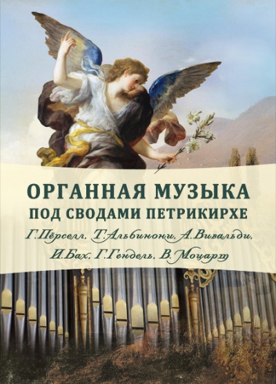 «Органная музыка под сводами Петрикирхе», фото