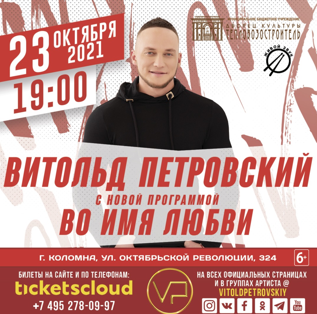 Концерт Витольда Петровского в г. Коломна 23.10.2021