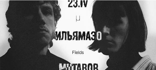 Fields: ИЛЬЯМАЗО ~ ЧЁРНЫЙ КОНЦЕРТ ~ 23.04 MUTABOR