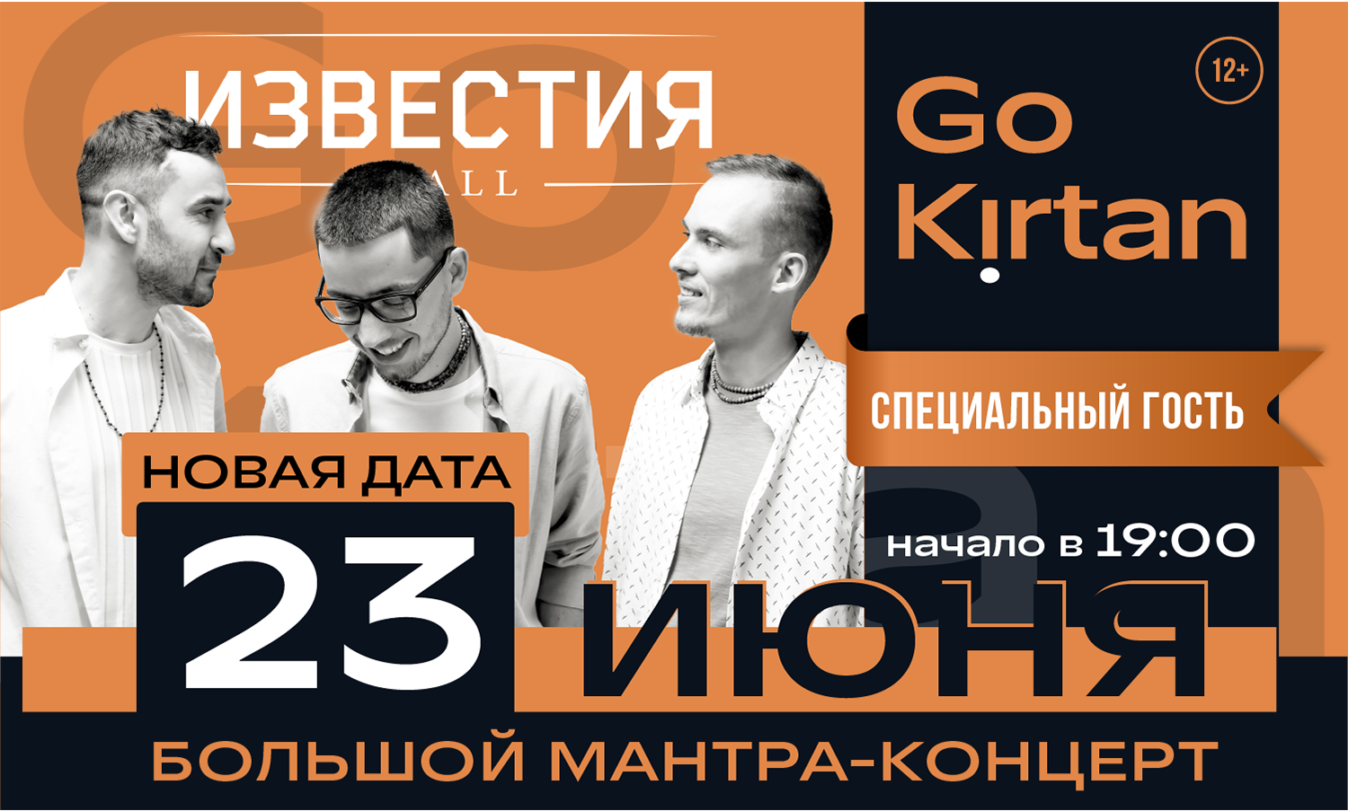 Большой мантра-концерт Go Kirtan