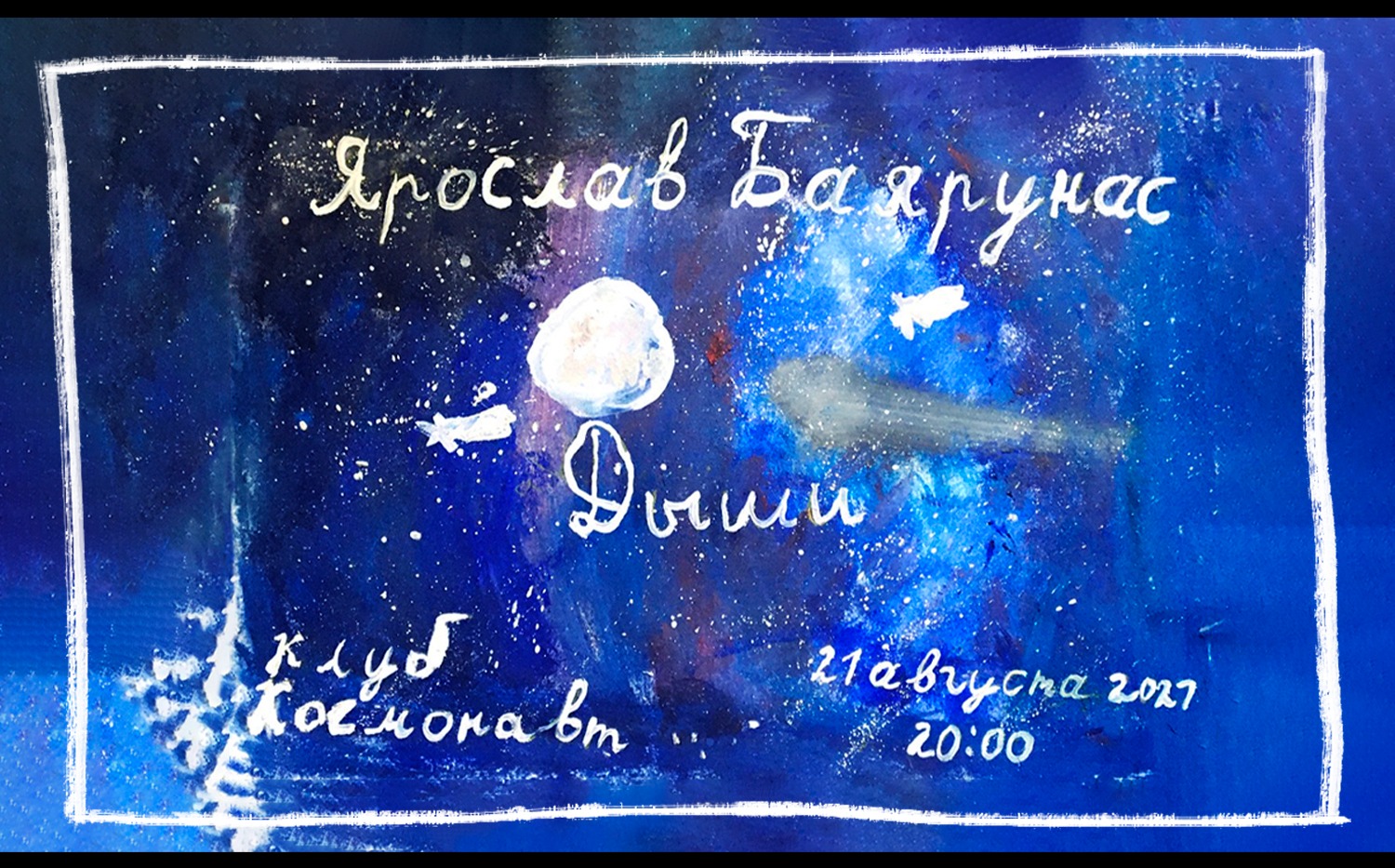 ДЫШИ (Ярослав Баярунас — сольный концерт в день рождения)