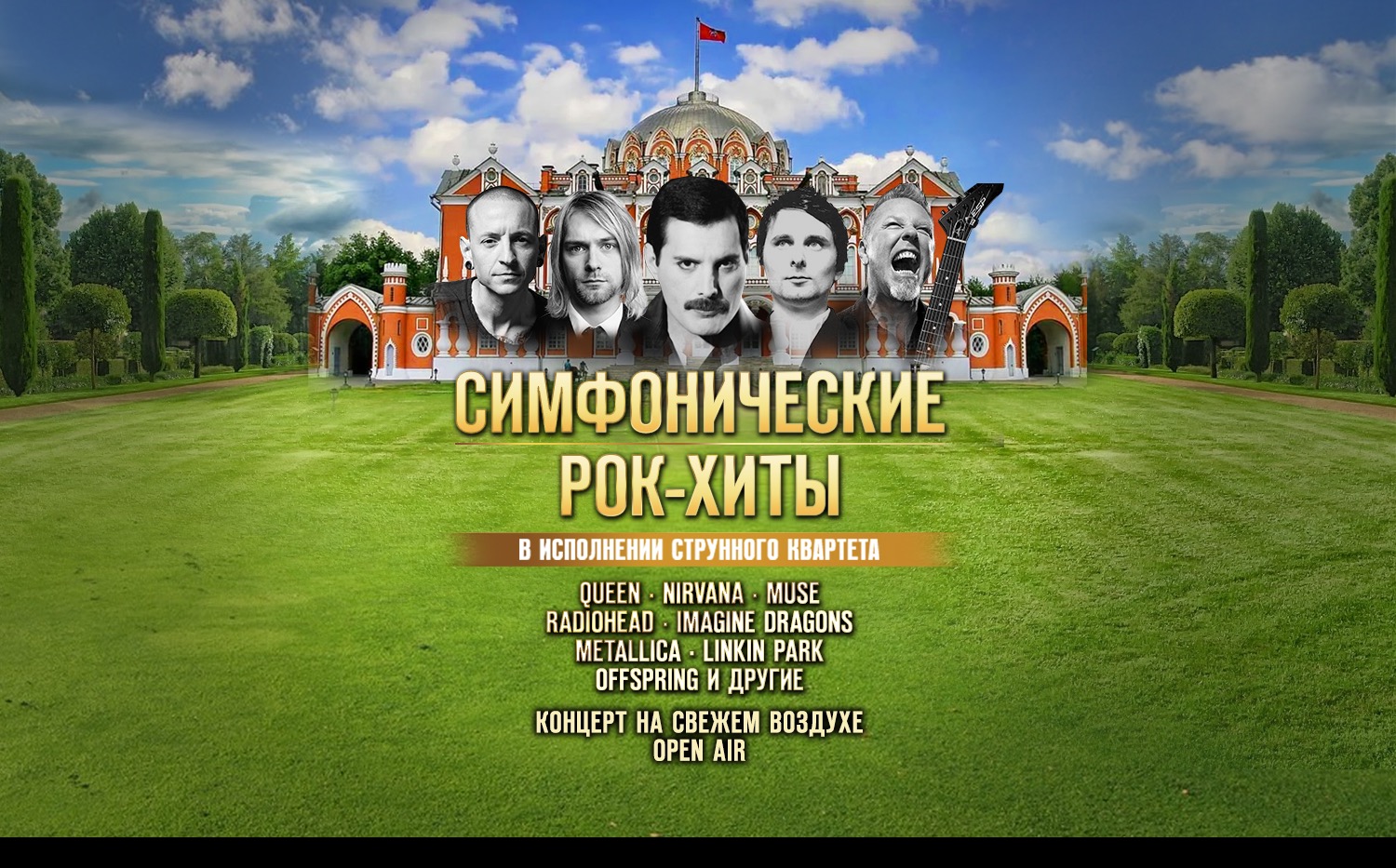 Летний концерт во дворце. Симфонические рок-хиты
