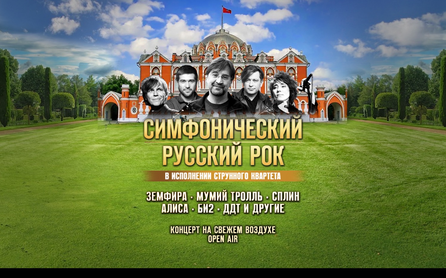 Летний концерт во дворце. Симфонический русский рок