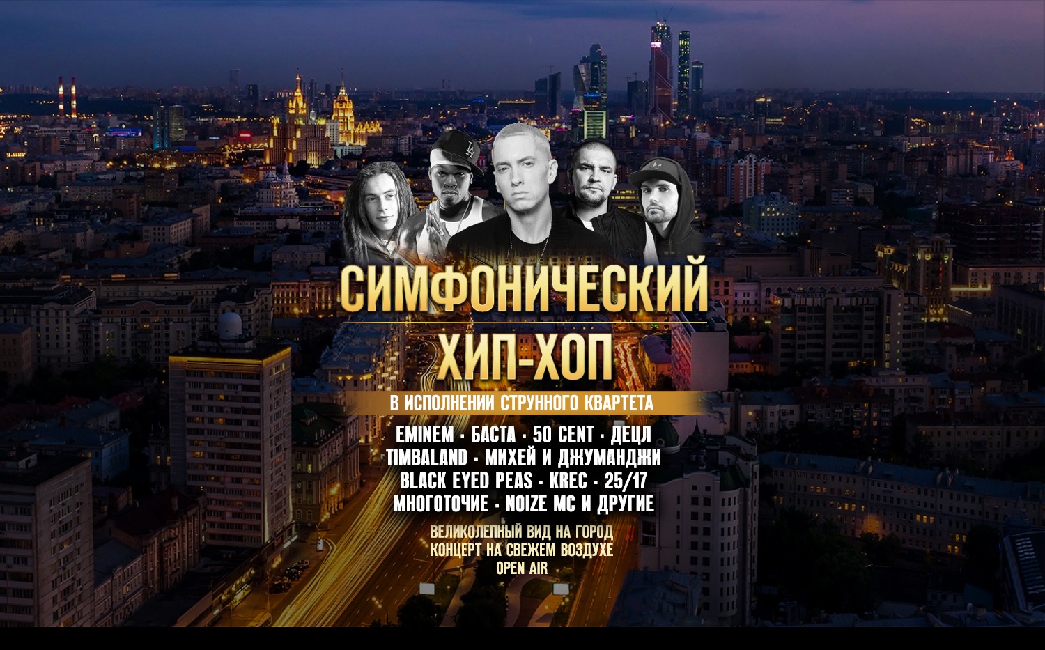 Летний концерт на крыше. Симфонический хип-хоп