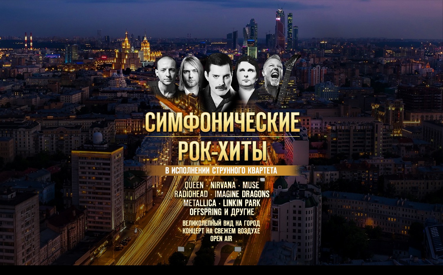 Летний концерт на крыше. Симфонические рок-хиты
