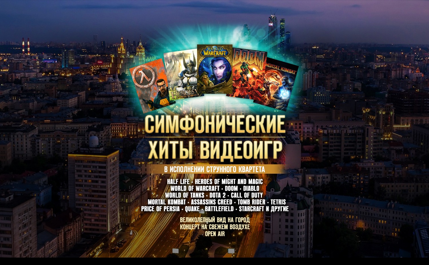 Летний концерт на крыше. Симфонические хиты видеоигр