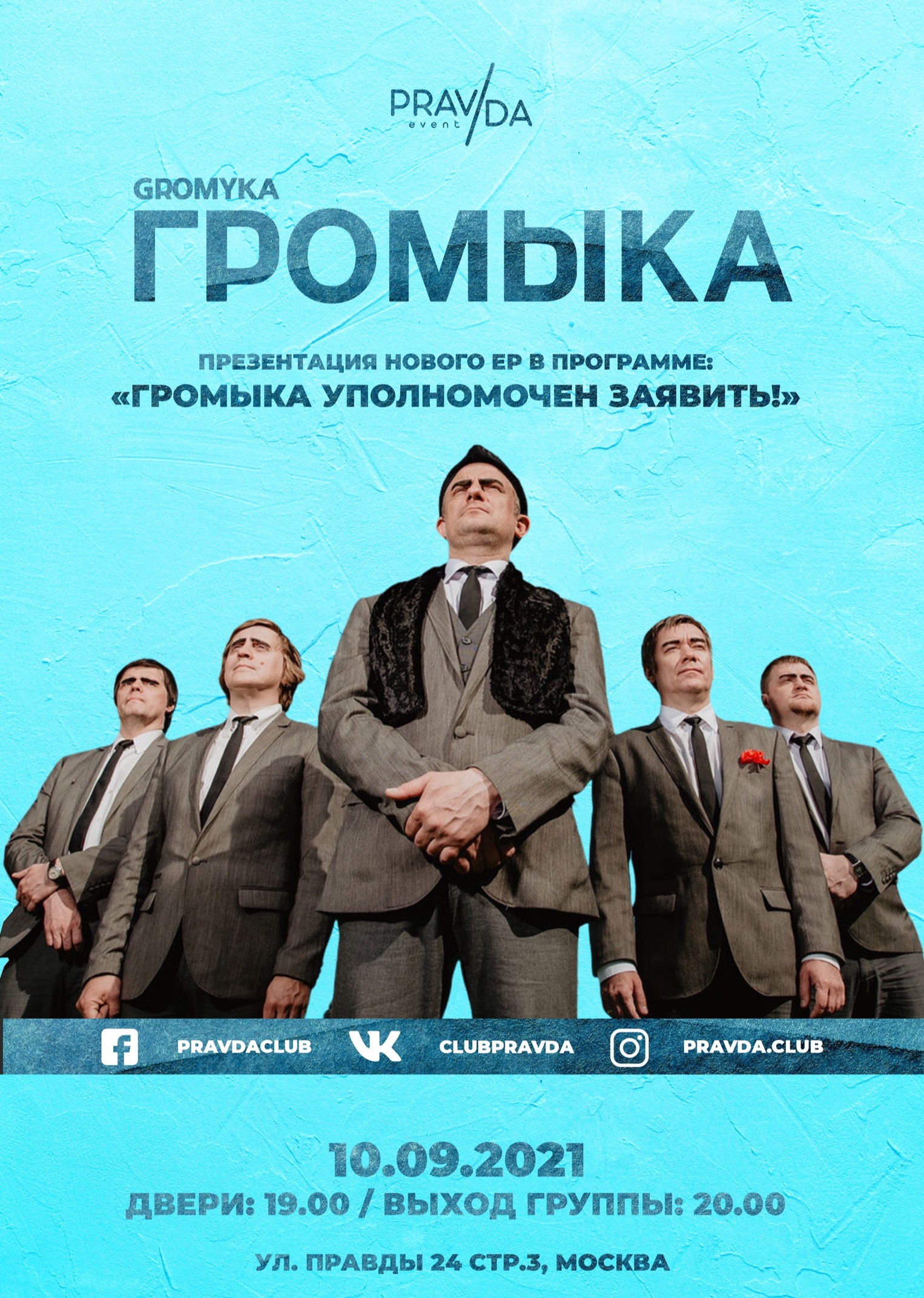 ГРОМЫКА