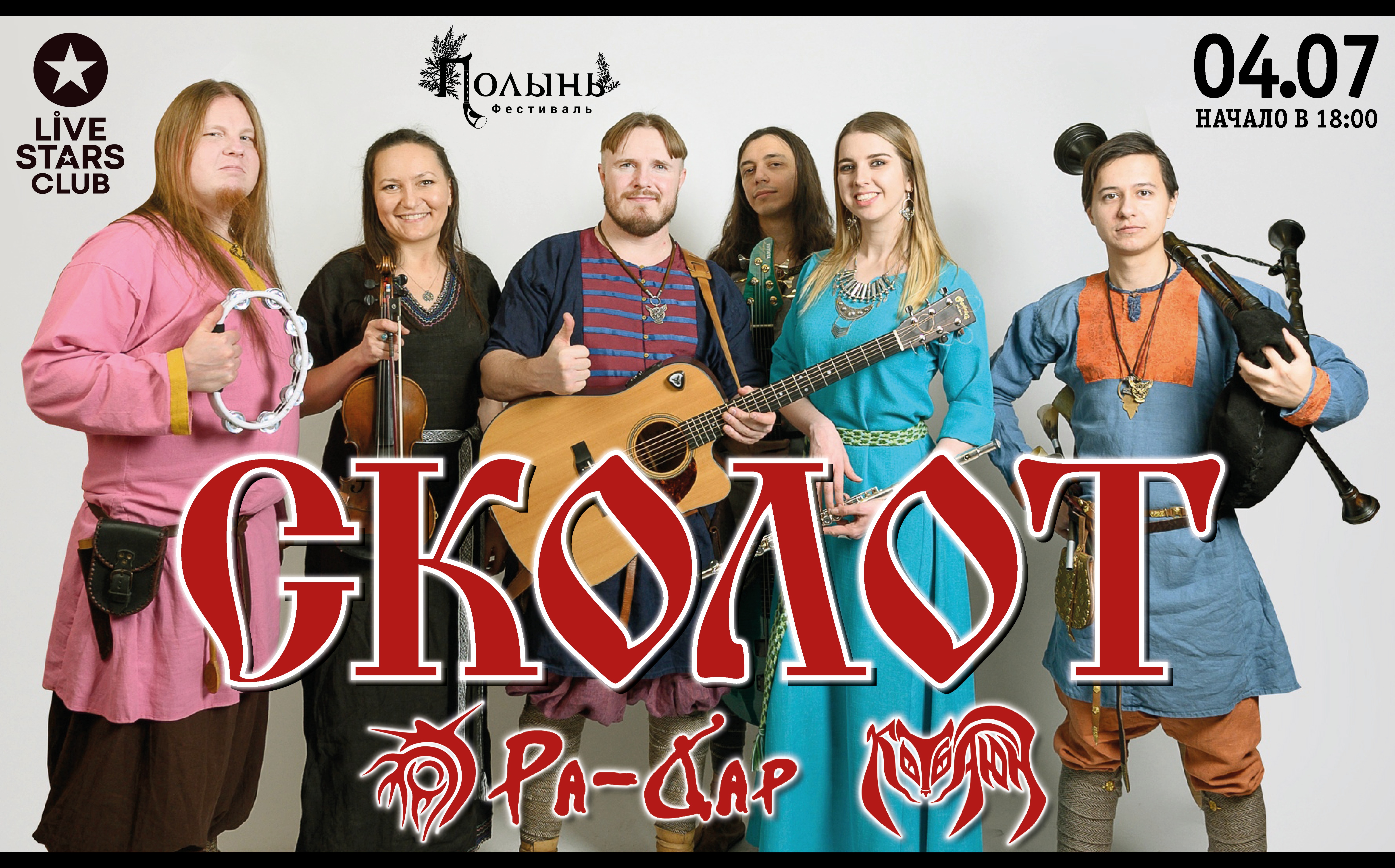 Сколот / Фолк-фест Полынь