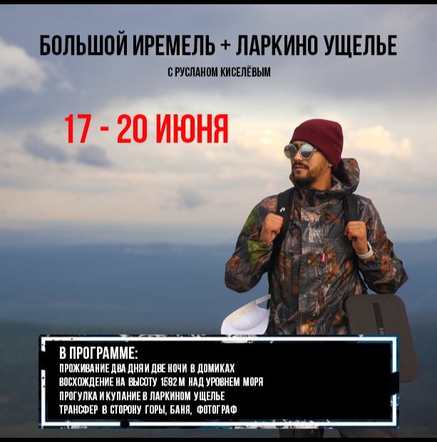 Большой Иремель и Ларкино ущелье