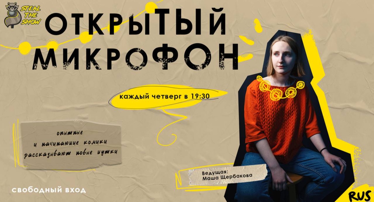 Открытый микрофон Steal the Show