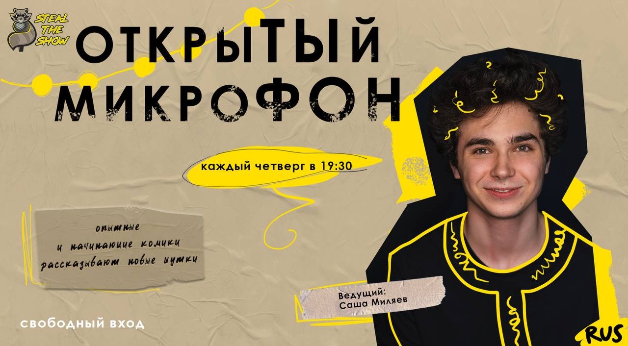 Открытый микрофон Steal the Show