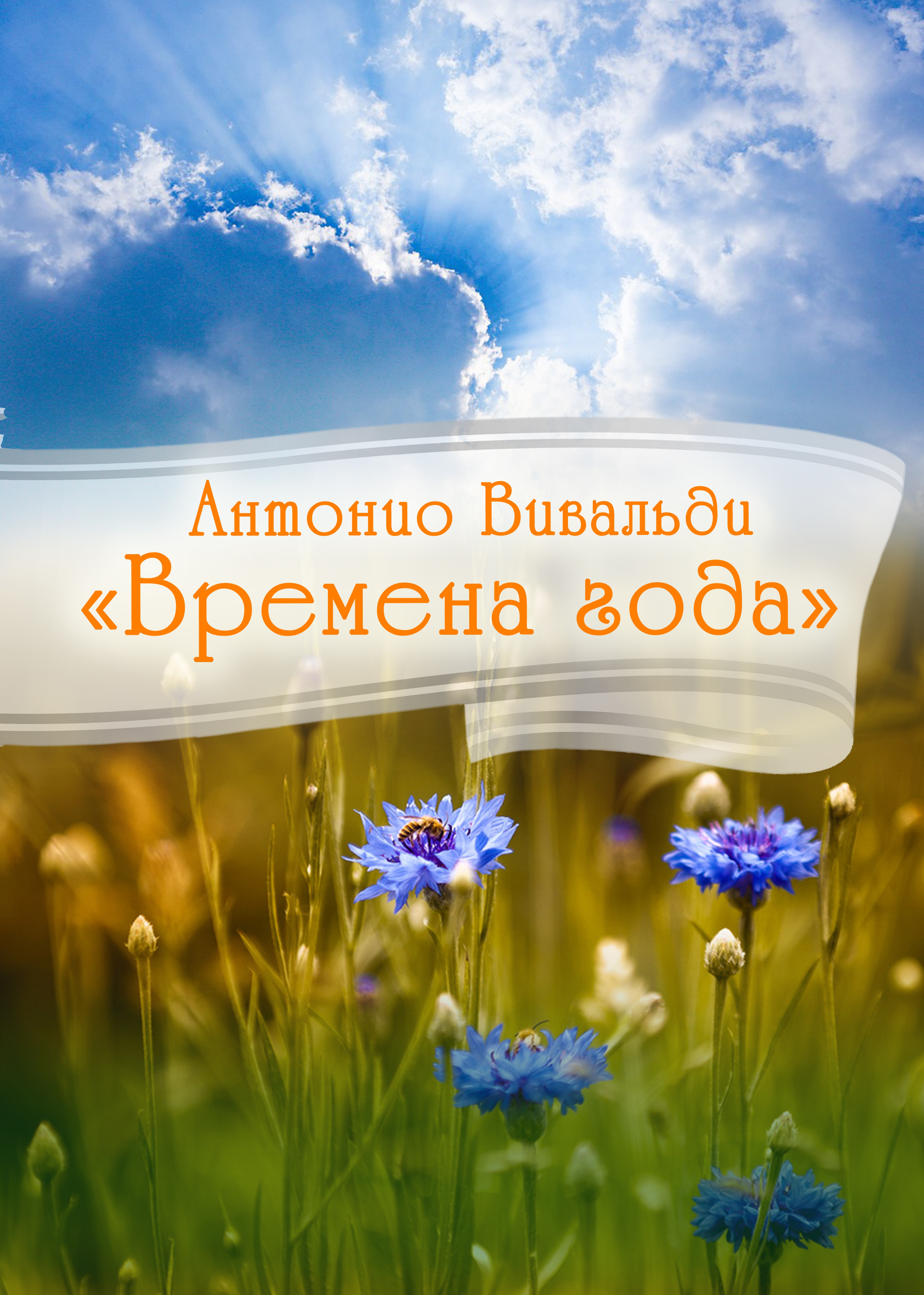 АНТОНИО ВИВАЛЬДИ. «ВРЕМЕНА ГОДА»