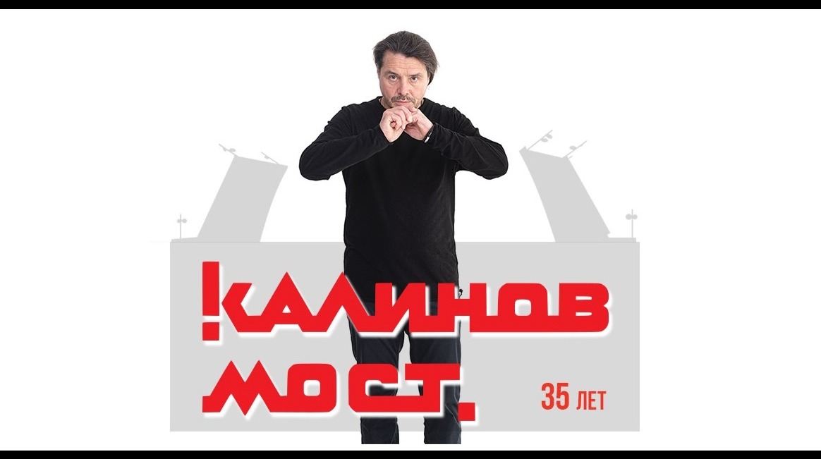КАЛИНОВ МОСТ - 35 лет