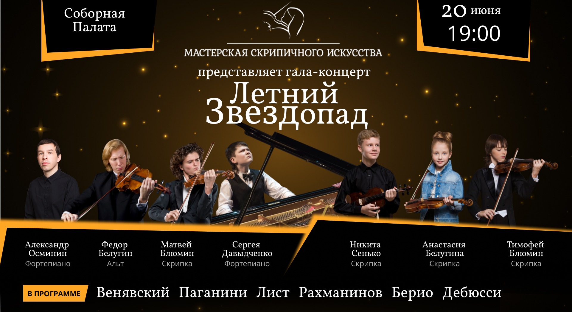 Летний Звездопад
