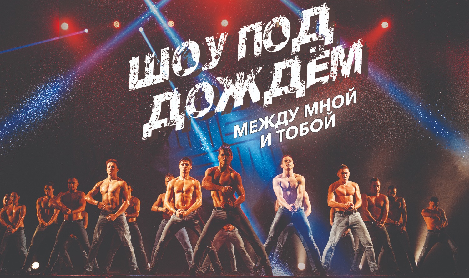 Шоу под дождем