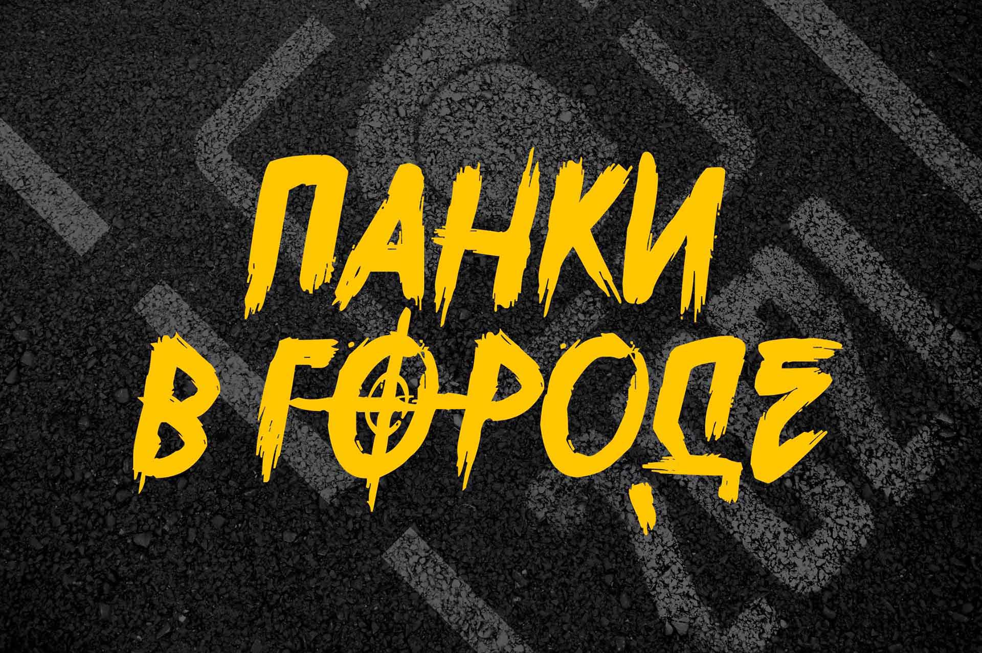 ПАНКИ В ГОРОДЕ