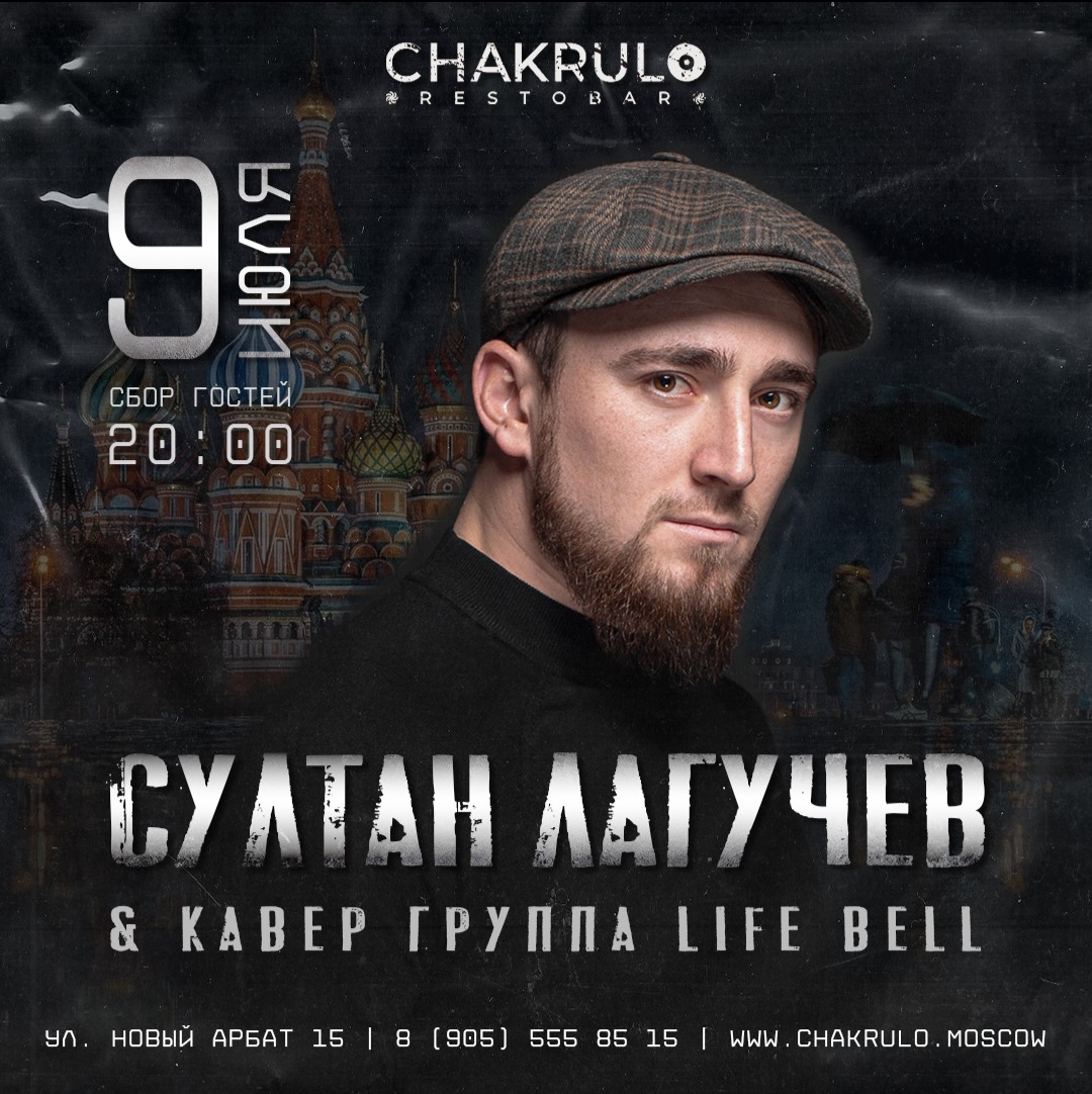 Концерт «СУЛТАН ЛАГУЧЕВ», 9 июля, 20:00