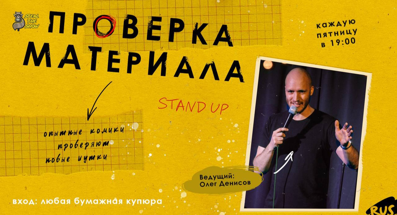 Проверка материала Steal The Show