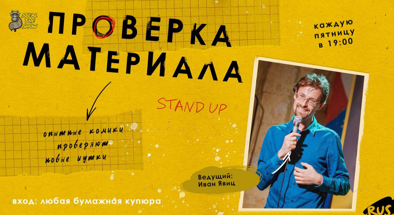 Проверка материала Steal The Show