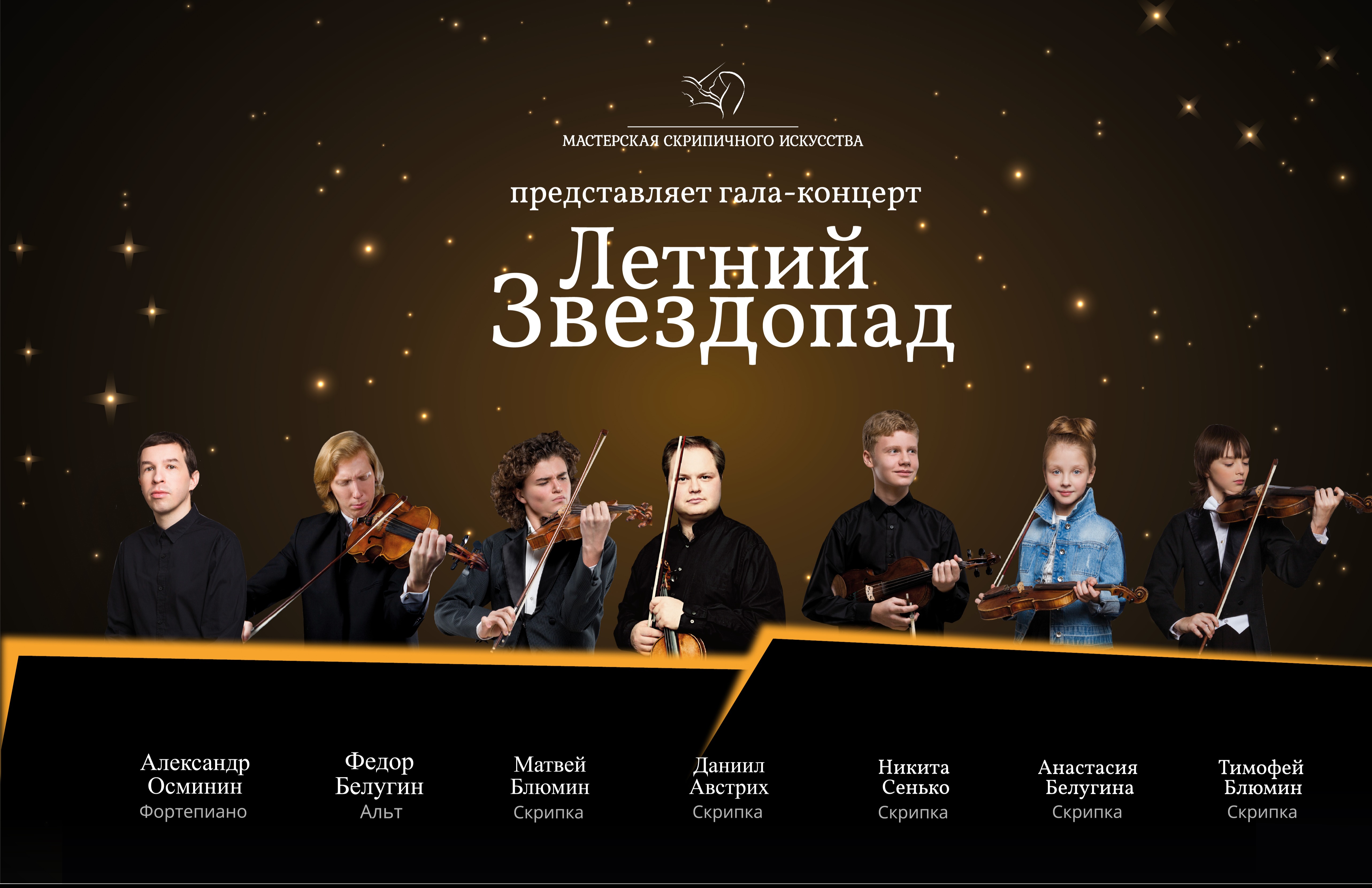 Летний Звездопад