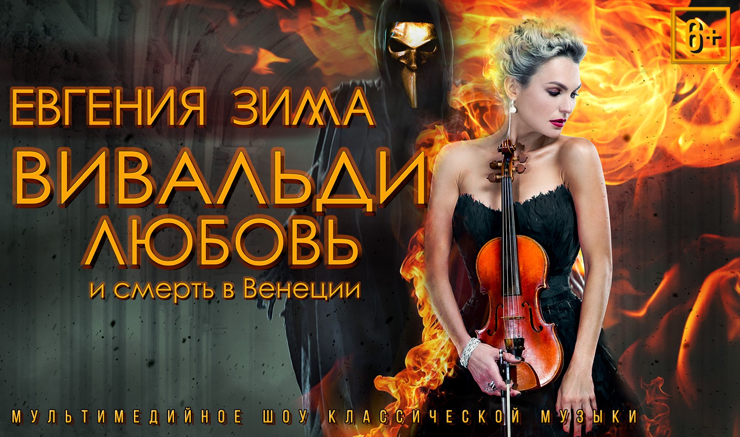 Вивальди. Любовь и смерть в Венеции