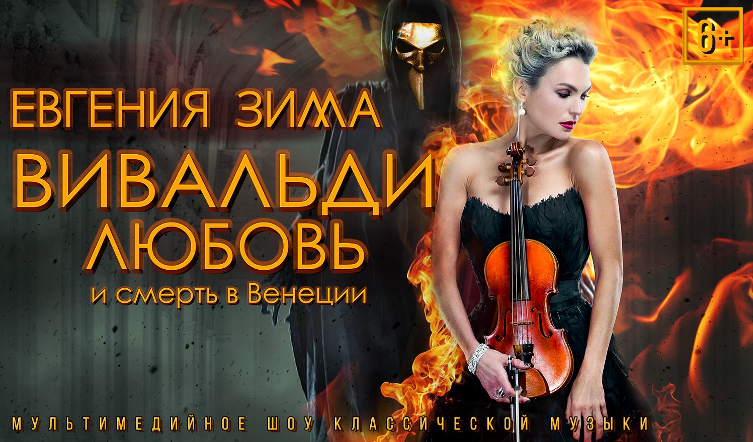 Вивальди. Любовь и смерть в Венеции
