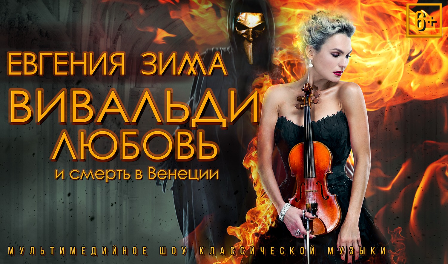 Вивальди. Любовь и смерть в Венеции