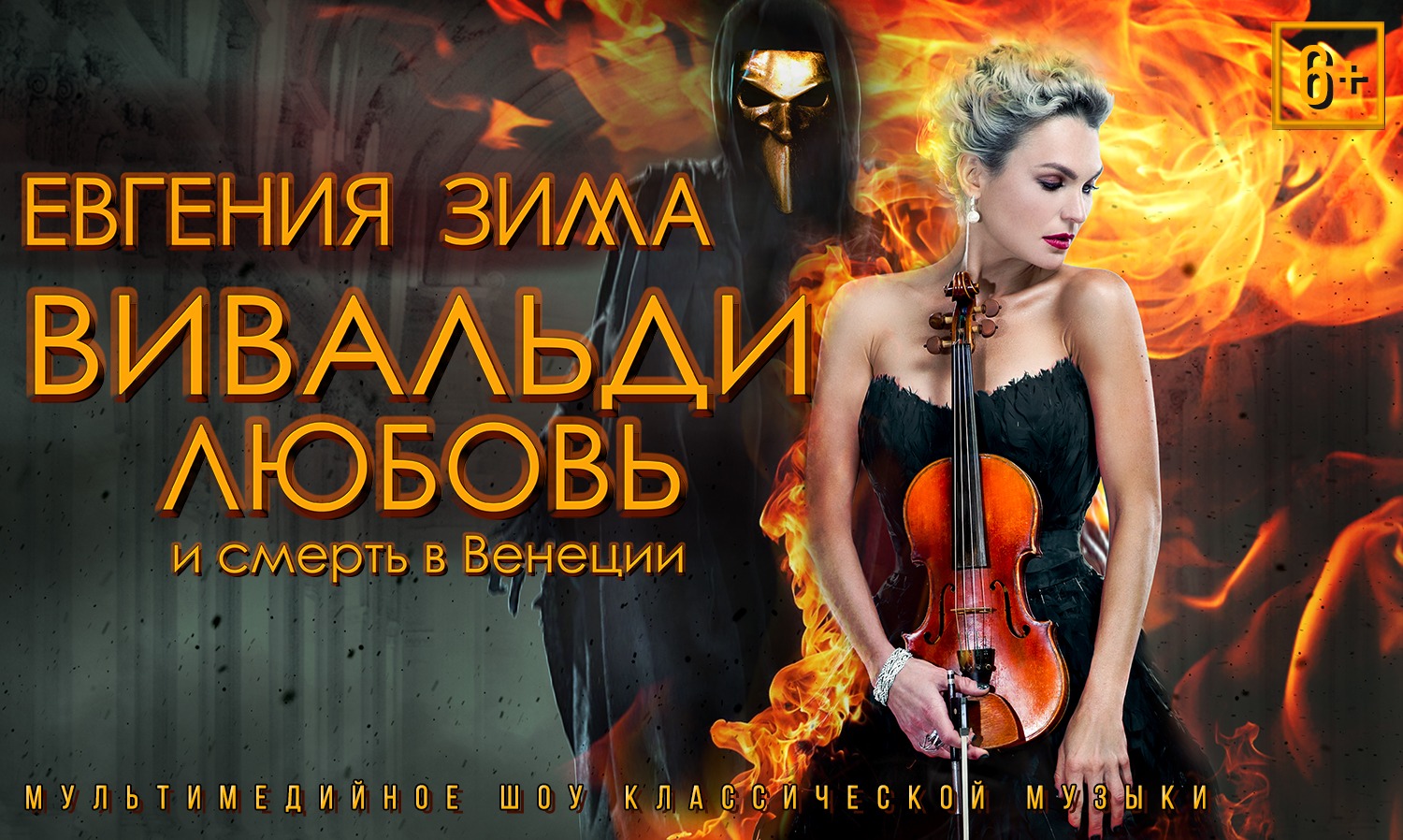 Вивальди. Любовь и смерть в Венеции