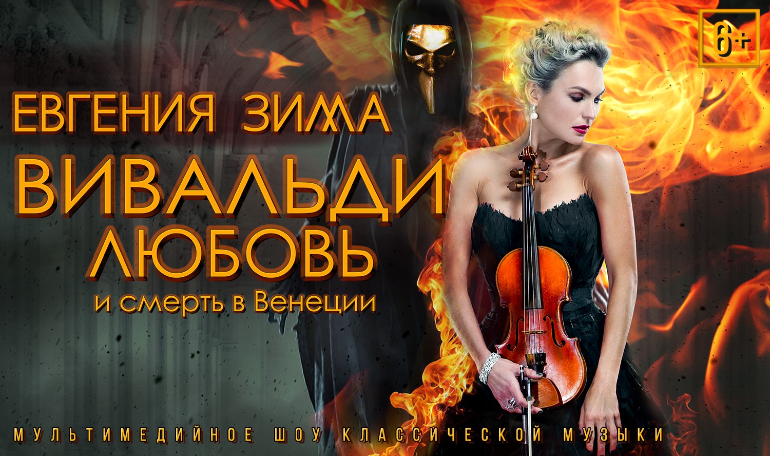 Вивальди. Любовь и смерть в Венеции