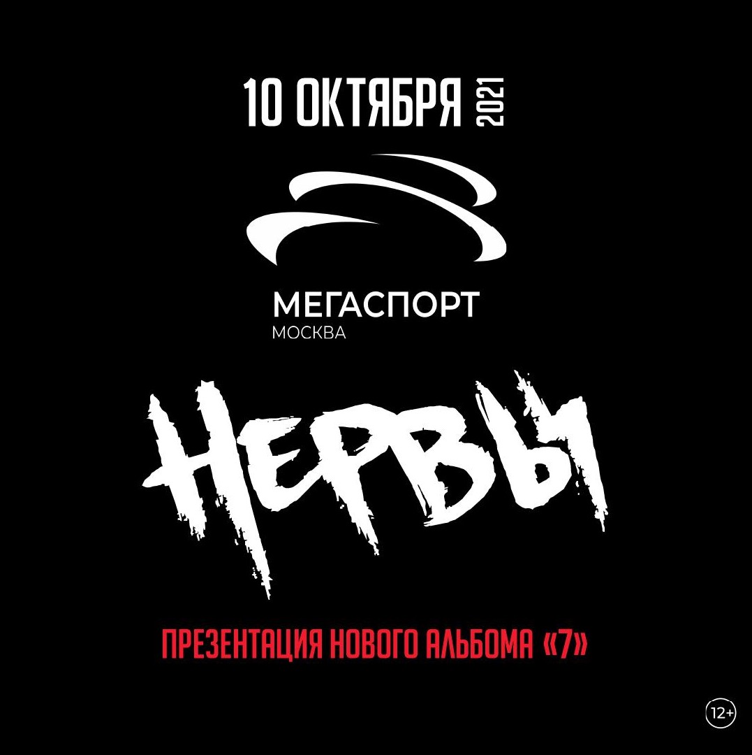 НЕРВЫ - МЕГАСПОРТ