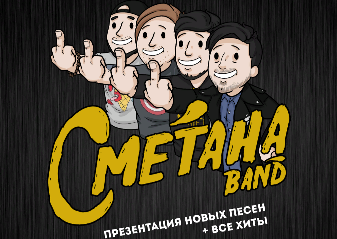 Сметана Band солист. Солист группы сметана бэнд. Логотип группы сметана Band. Сметана Band плакат.