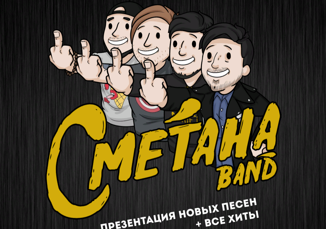 Сметана бэнд песни. Сметана Band солист. Солист группы сметана бэнд. Логотип группы сметана Band. Сметана Band плакат.