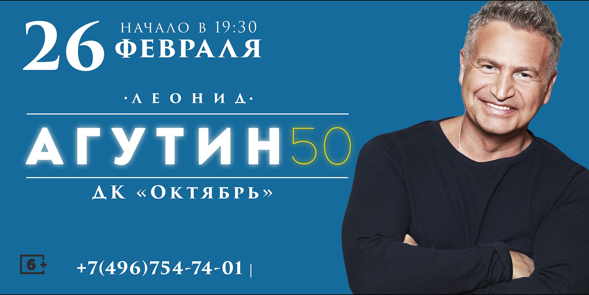 Агутин концерт в москве 2024 билеты. Юбилейный концерт Агутина. Агутин афиша. Агутин концерт афиша.