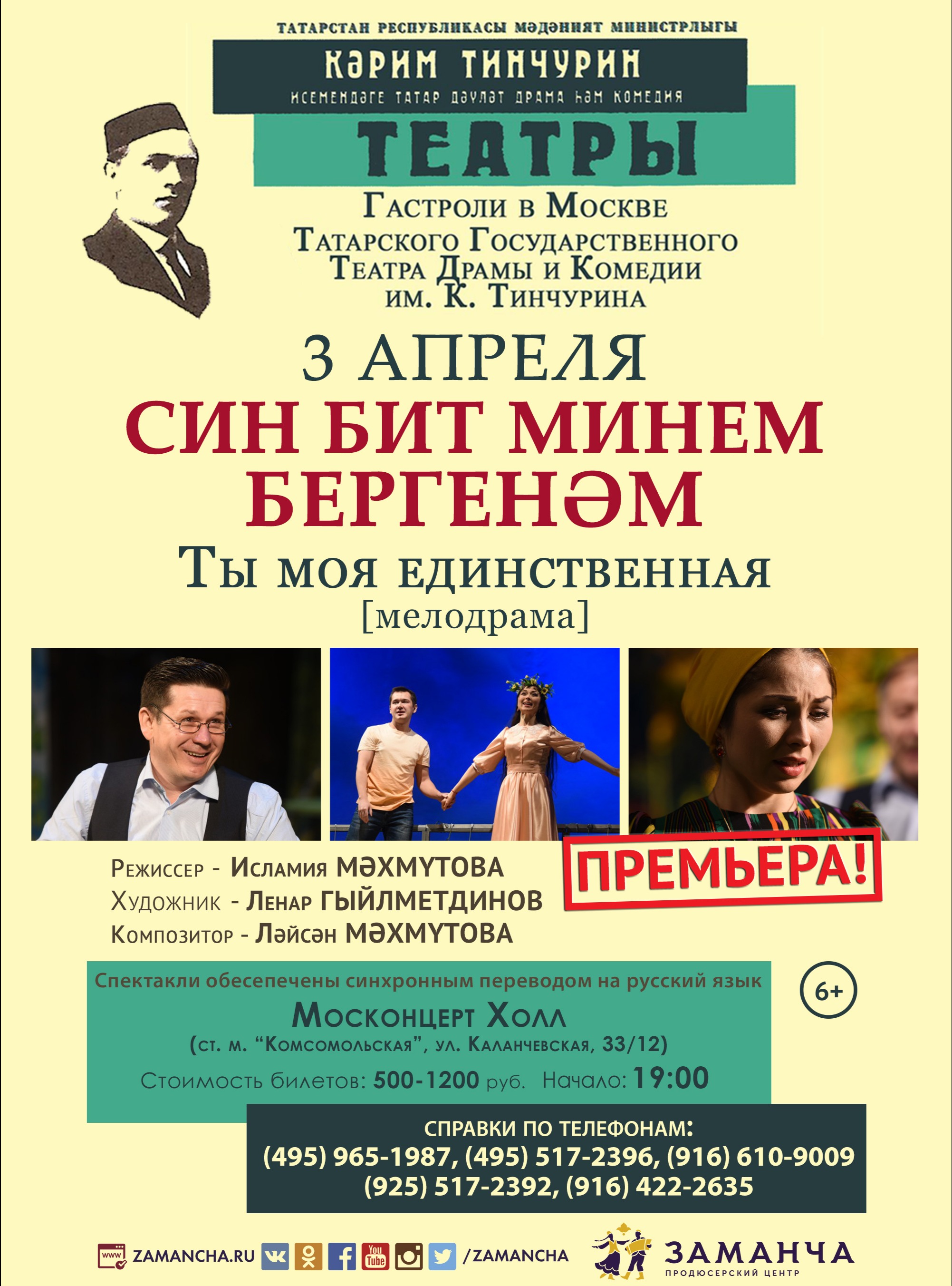 Син бит. Театр Тинчурина ты моя единственная. Заманча билеты Москва татарские концерты. Син бит мине бергенем спектакль. Спектакль 