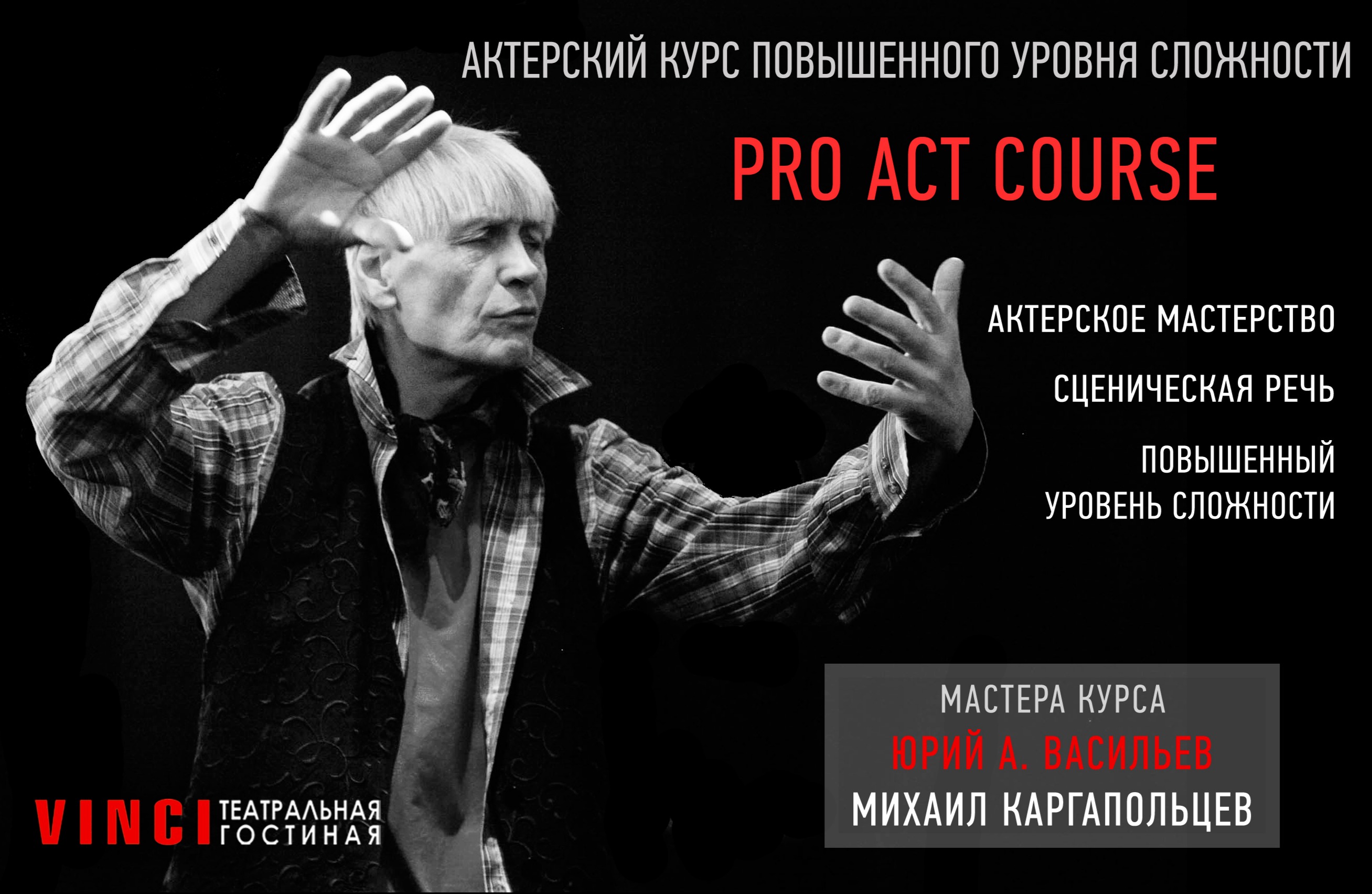 Acting course. Васильев Юрий Андреевич сценическая речь. Показ по актерскому мастерству афиша. Показ по речи афиша. Pro Act rusprse.