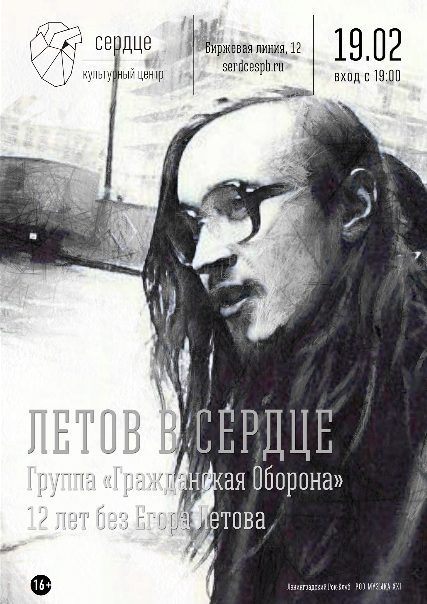 Летов питер. 19 Февраля Егор Летов. Егор Летов в 19 лет. Летов Постер. Плакаты Летова.