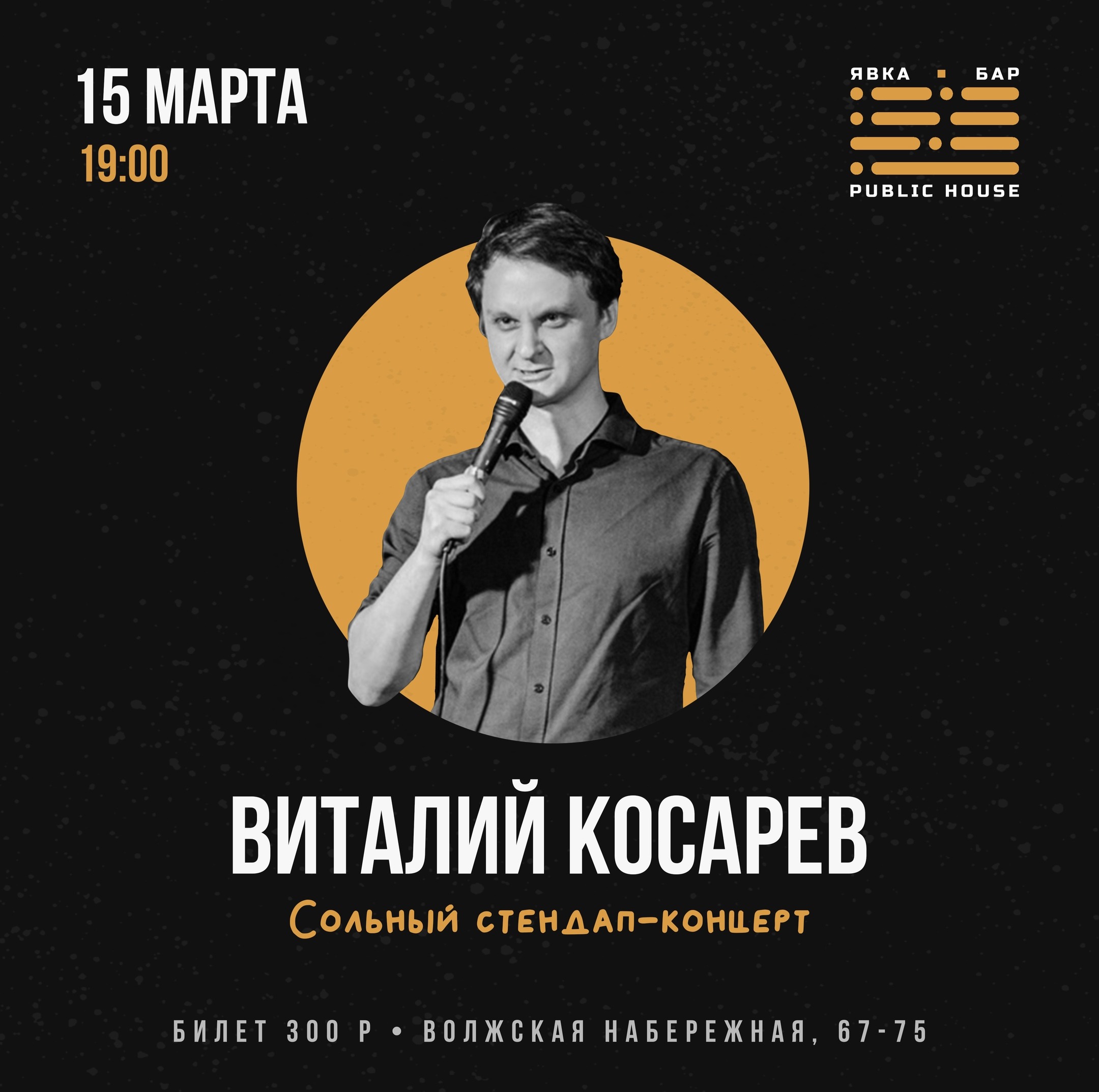 Стендап концерт. Косарев стендап. Комик Виталий Косарев. Stand up Виталий Косарев. Афиши стендап концертов.