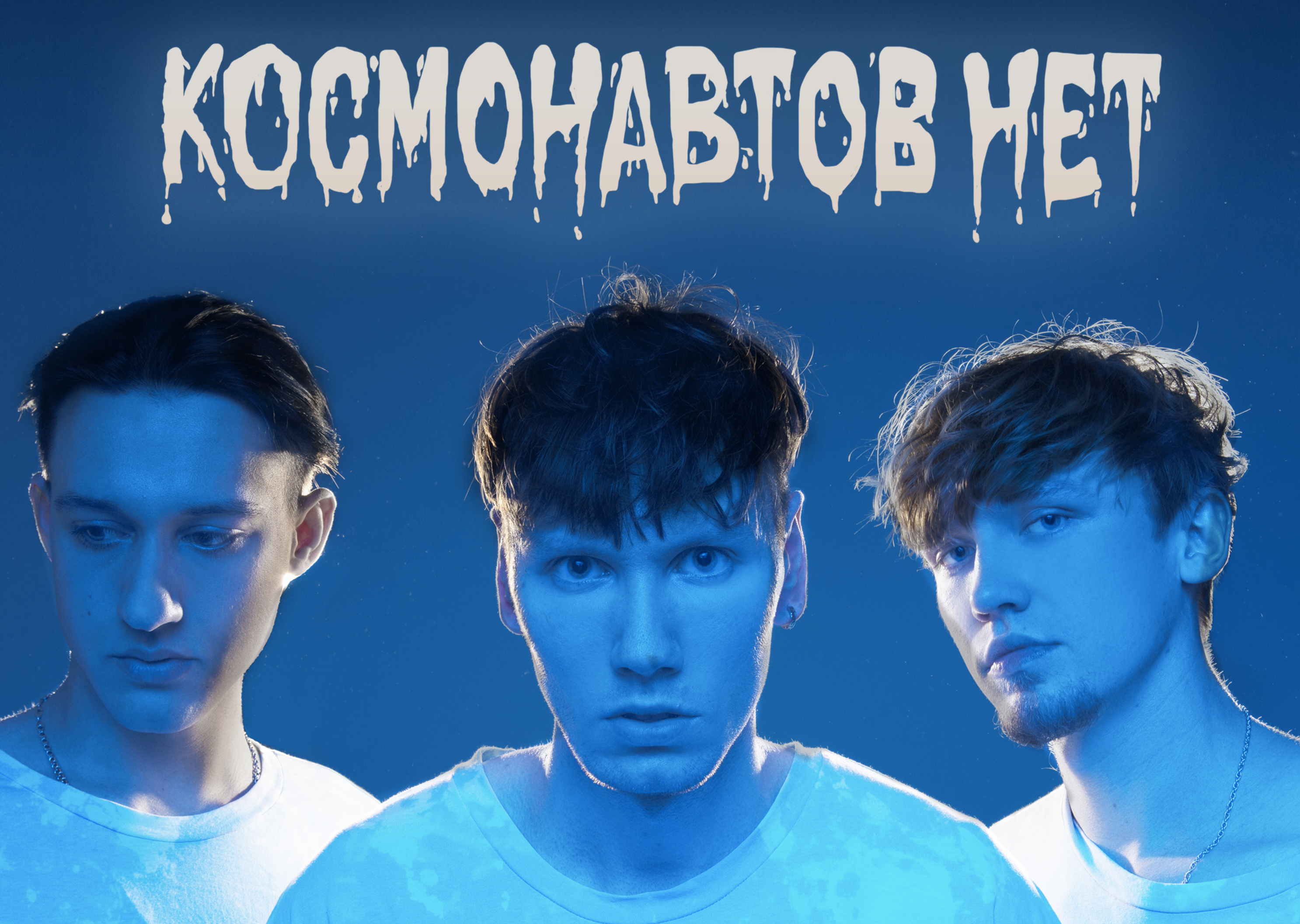 Космонавтов нет