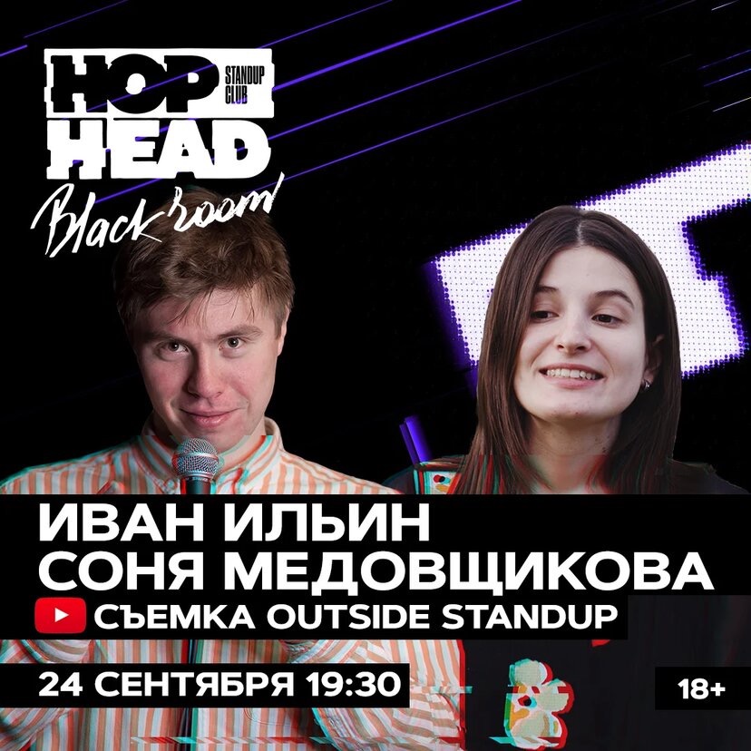 Outside stand up. Аутсайд стендап участники. Соня Медовщикова концерт в Москве Standup Club. Stand up аутсайд Постер. Соня Медовщикова и Женя Сидоров концерт в Москве Standup Club.